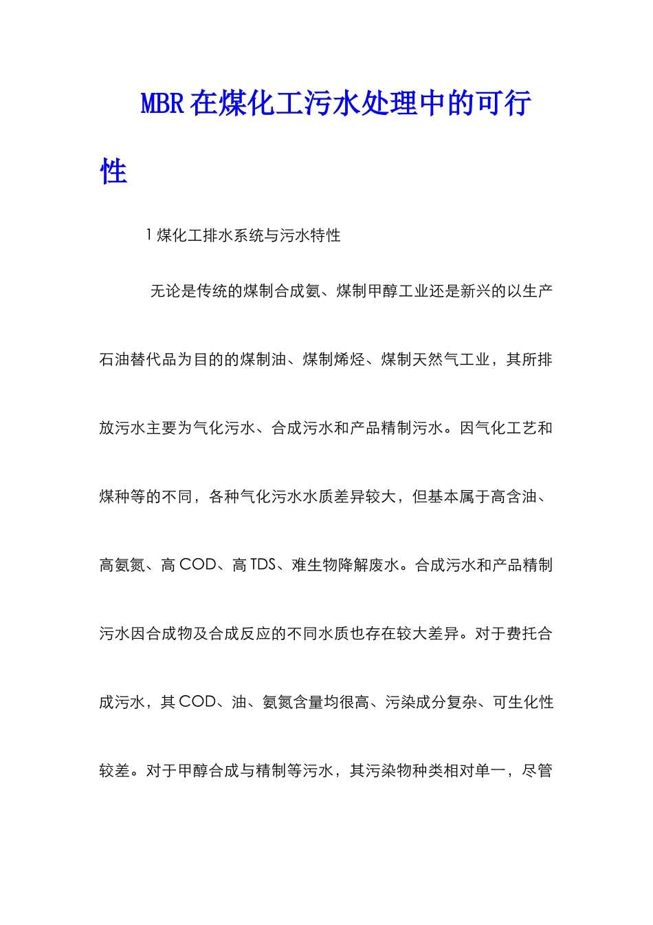MBR在煤化工污水处理中的可行性_第1页