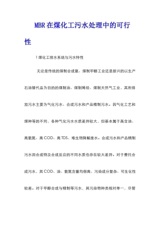 MBR在煤化工污水处理中的可行性