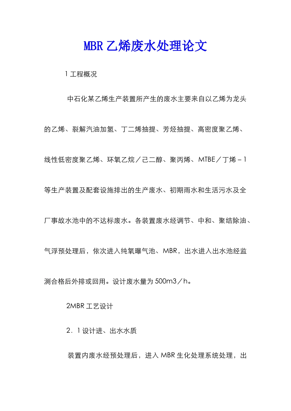 MBR乙烯废水处理论文_第1页