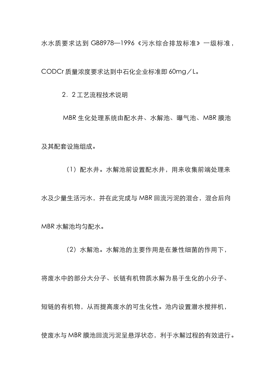 MBR乙烯废水处理论文_第2页