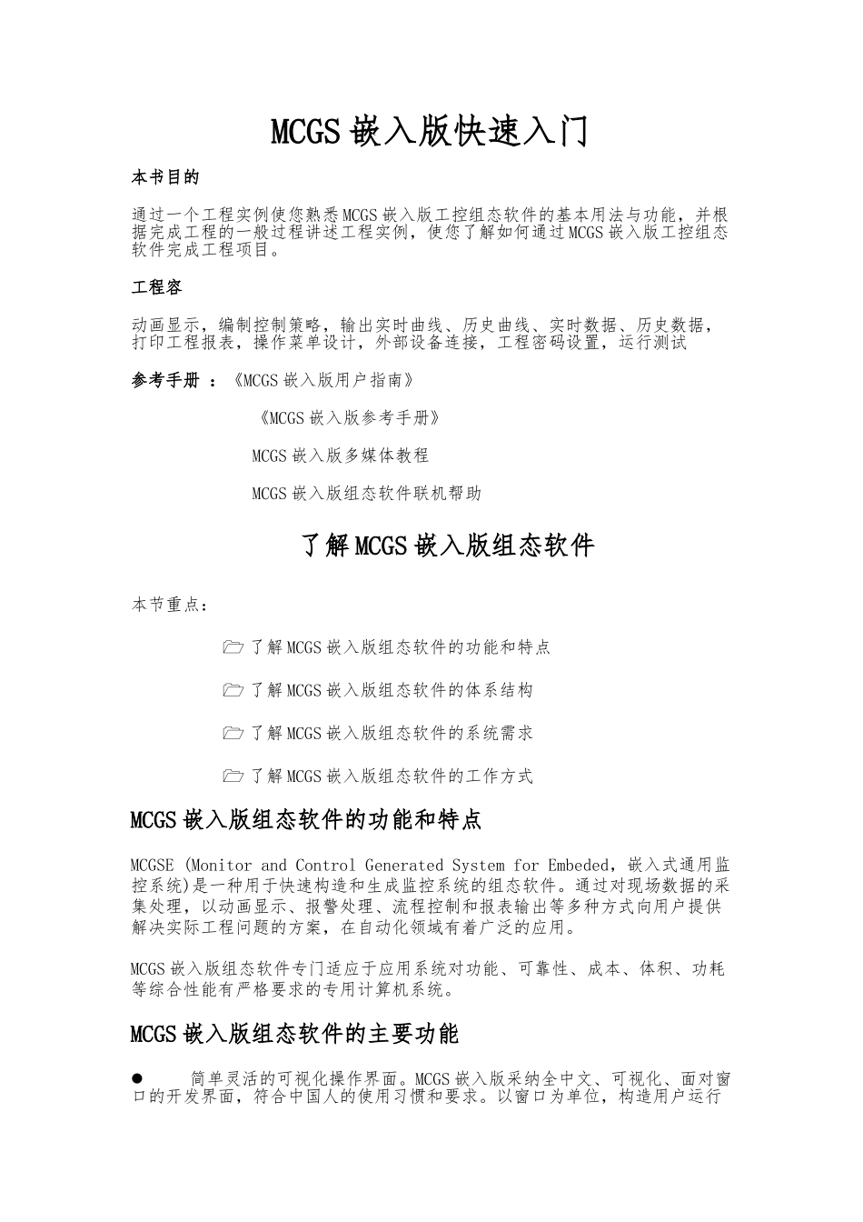 MCGS嵌入版快速入门_第1页