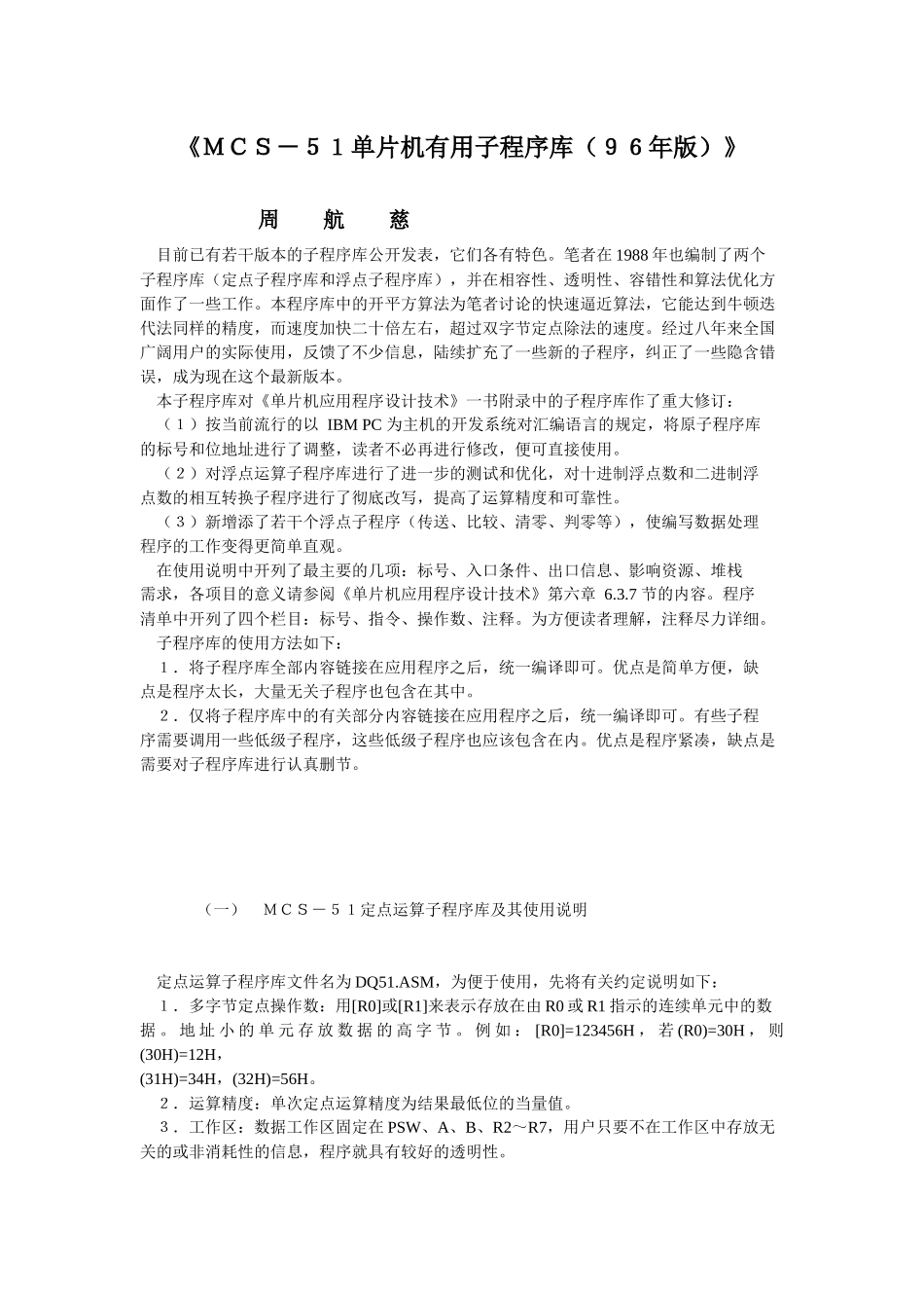 MCS-51单片机实用子程序库_第1页