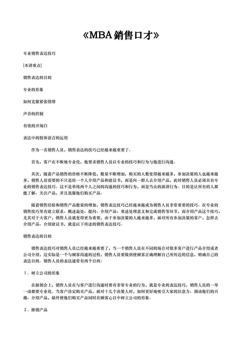 MBA销售口才培训资料全_第1页