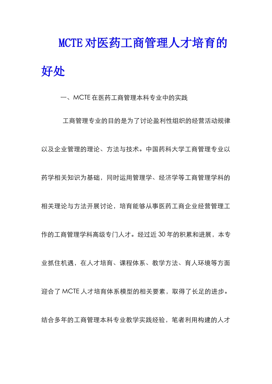 MCTE对医药工商管理人才培养的好处_第1页