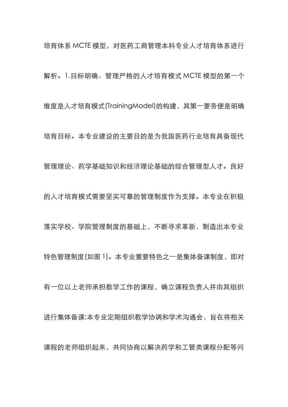 MCTE对医药工商管理人才培养的好处_第2页