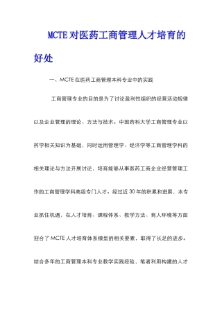 MCTE对医药工商管理人才培养的好处