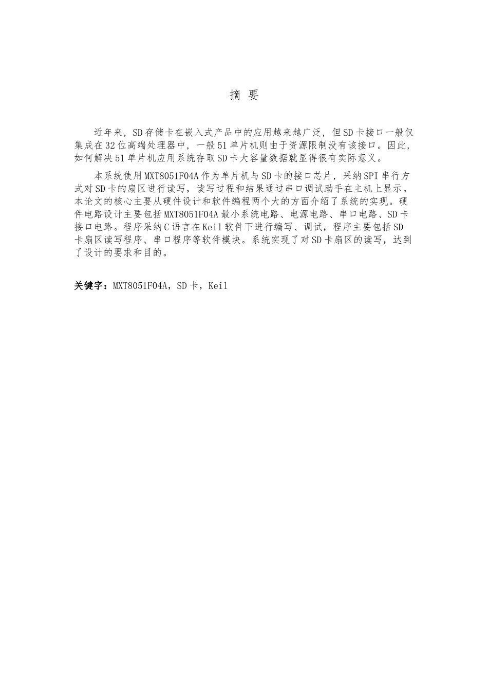MCS51MCU读写SD卡版单片机毕业论文_第1页