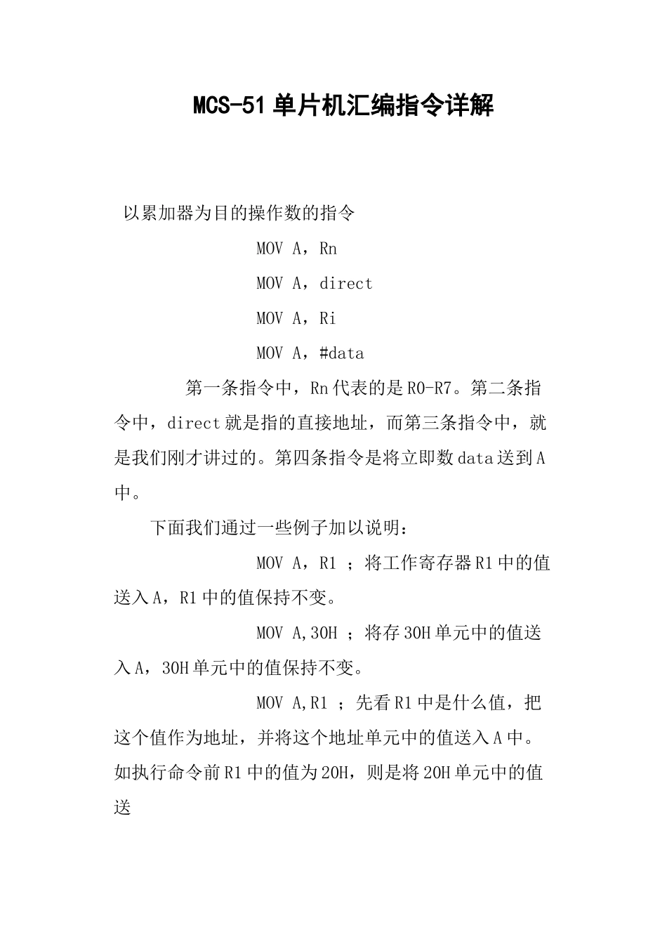 MCS51单片机汇编指令详细讲解_第1页