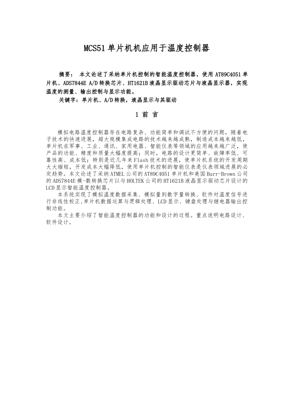 MCS51单片机机应用于温度控制器毕业论文_第2页