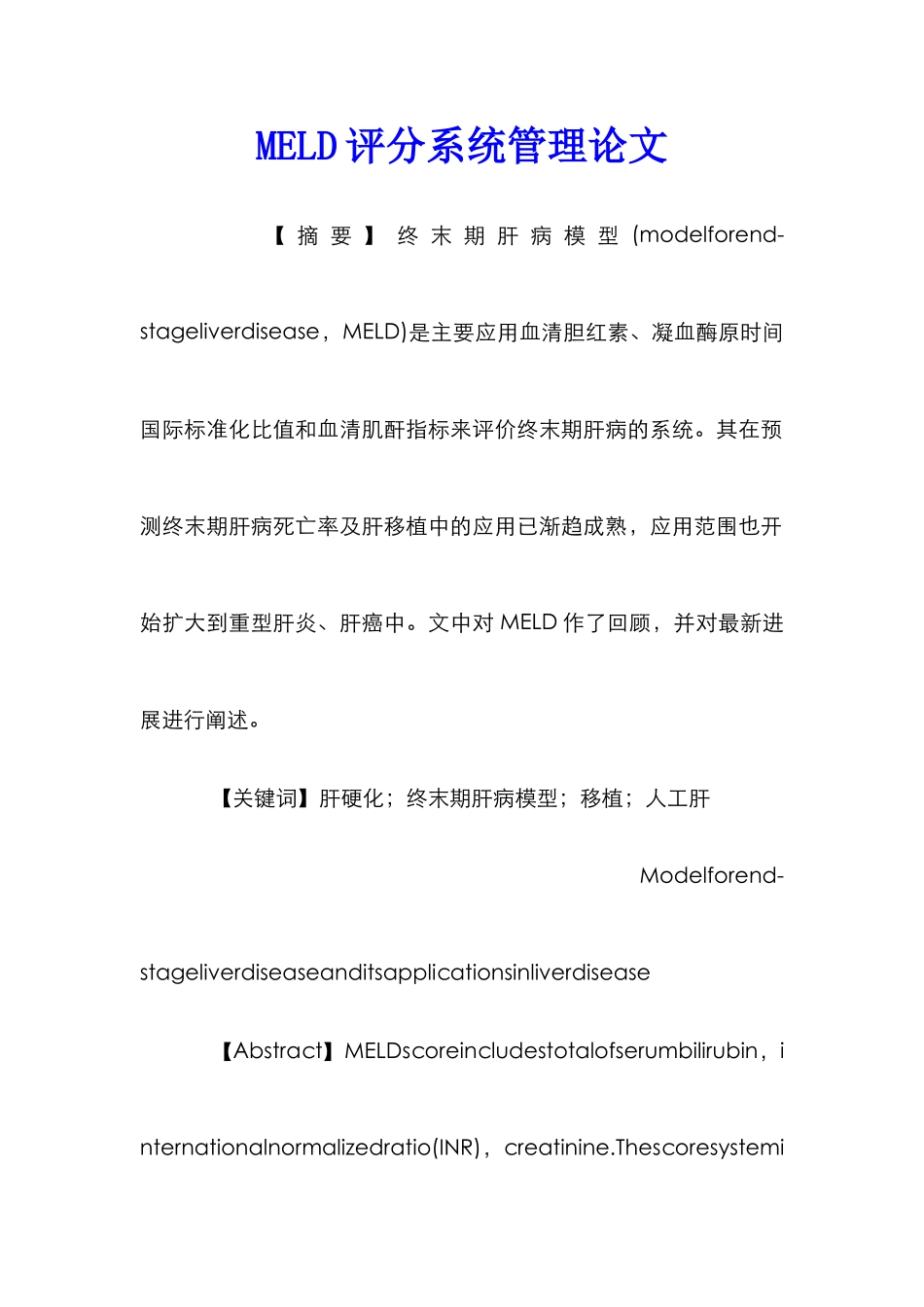 MELD评分系统管理论文_第1页