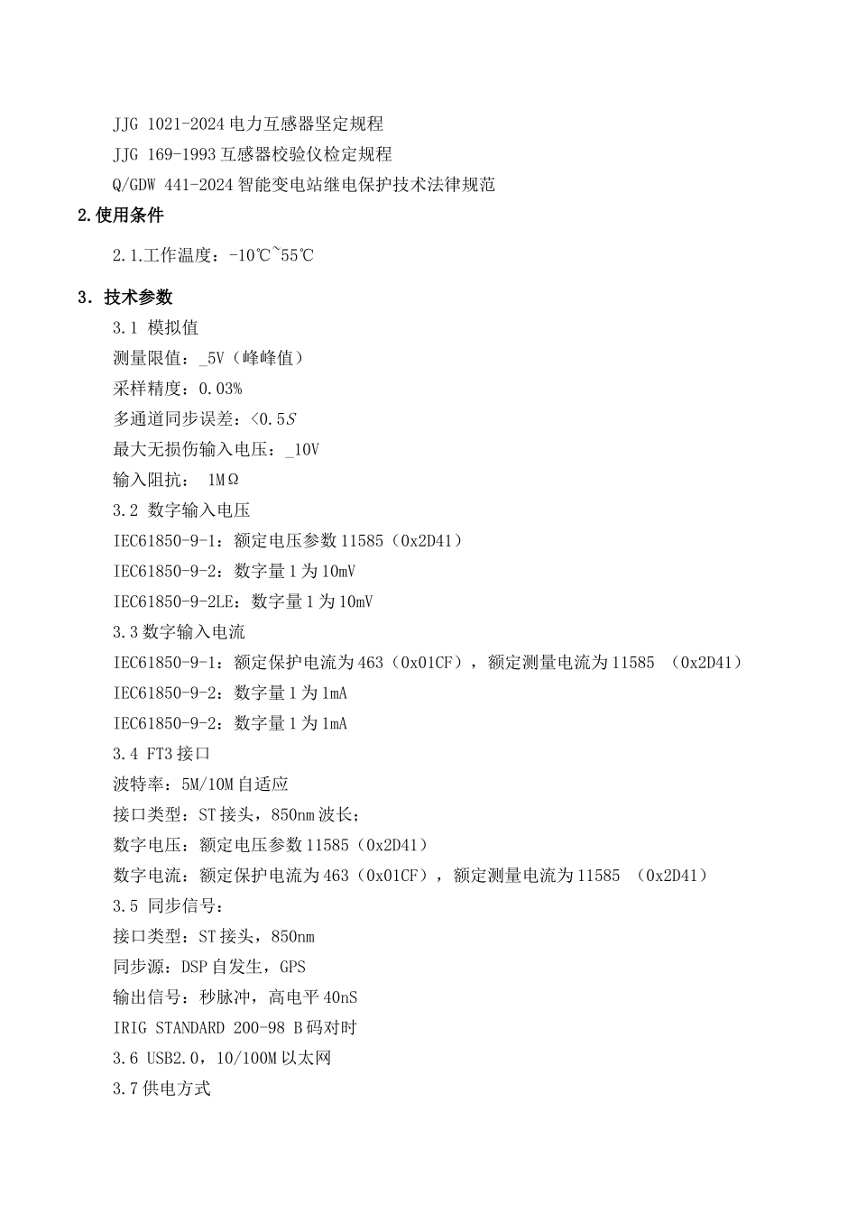 MEDC-330电子式互感器操作规程_第3页