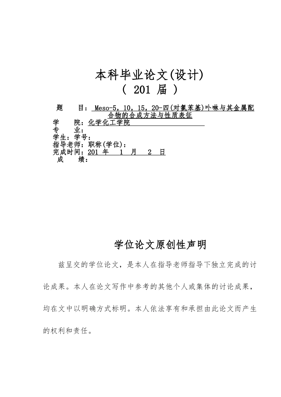 Meso四对氯苯基卟啉和金属配合物的合成方法与性质表征论文_第1页