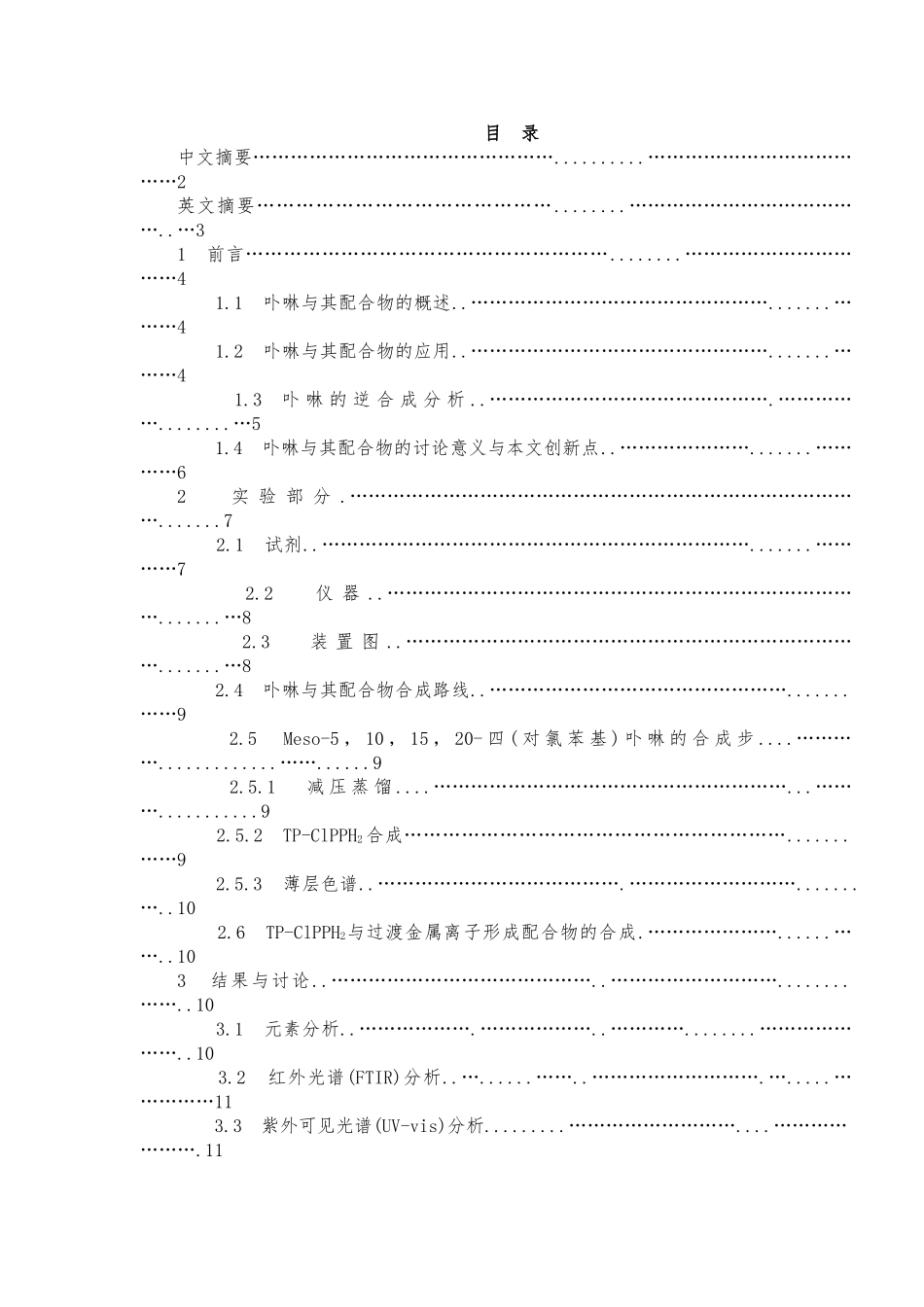 Meso四对氯苯基卟啉和金属配合物的合成方法与性质表征论文_第3页