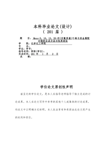 Meso四对氯苯基卟啉和金属配合物的合成方法与性质表征论文