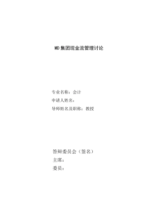 MD集团现金流管理研究