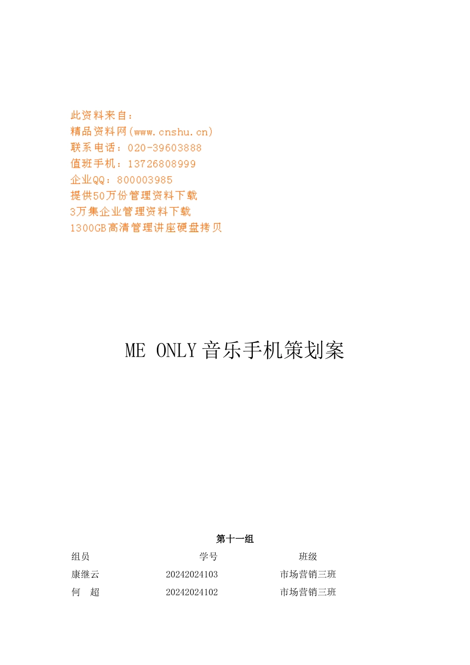 MEONLY音乐手机策划方案_第1页