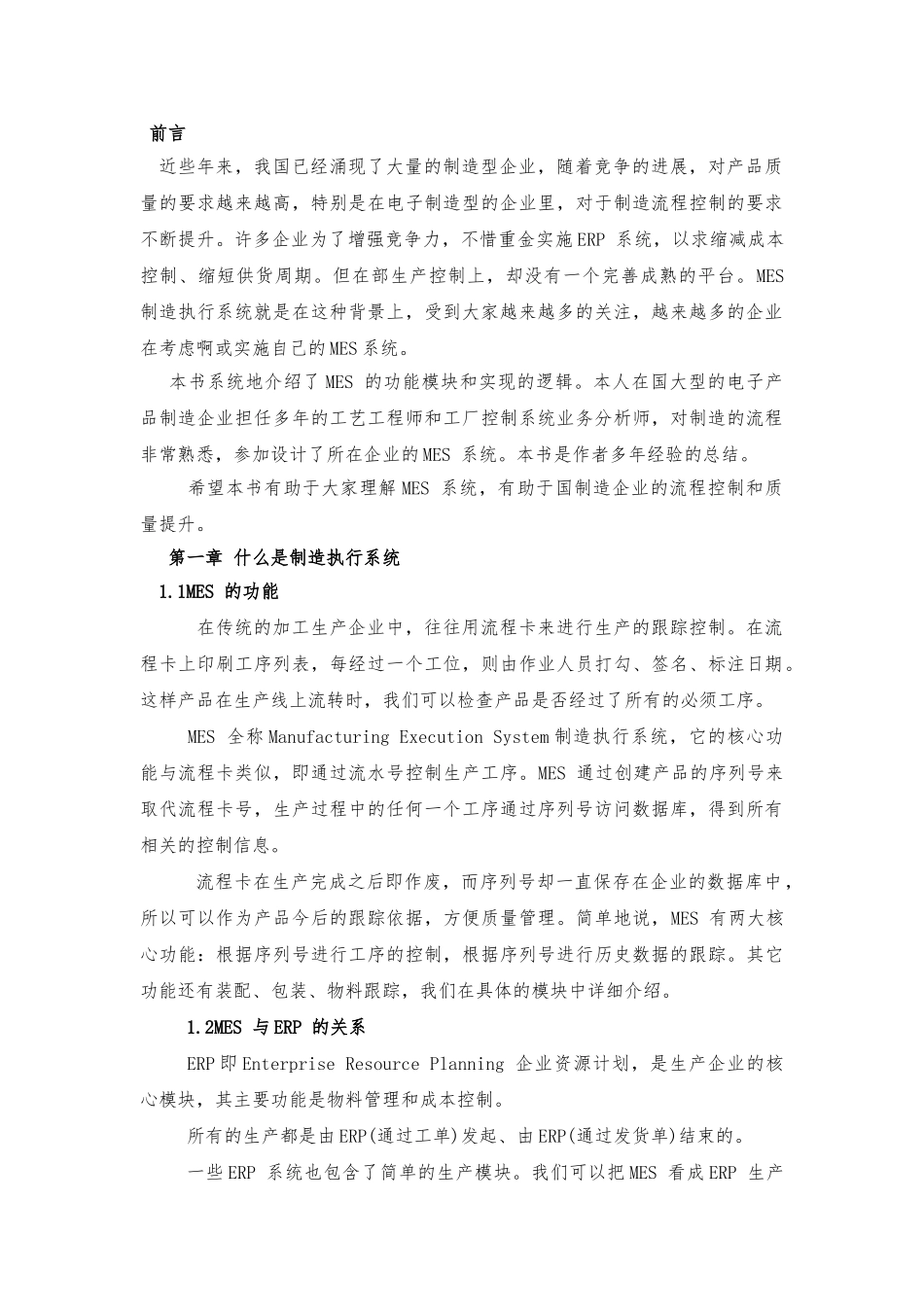 MES制造执行系统的原理与实现_第1页