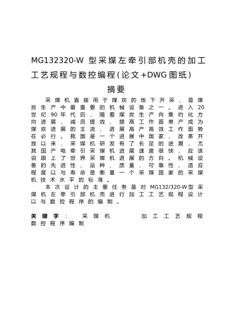 MG132320_W型采煤左牵引部机壳的加工工艺规程与数控编
