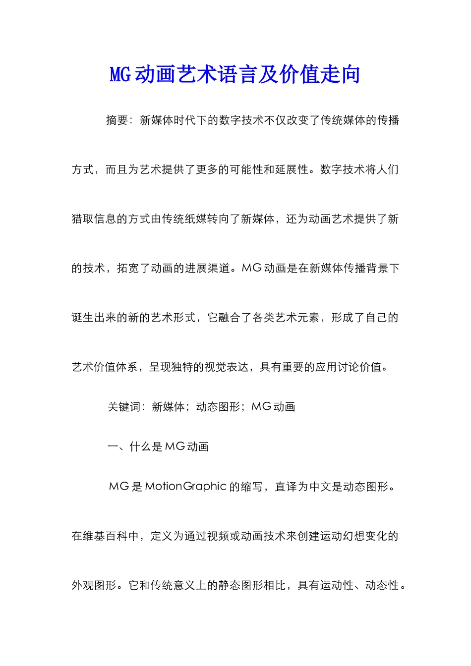 MG动画艺术语言及价值走向_第1页