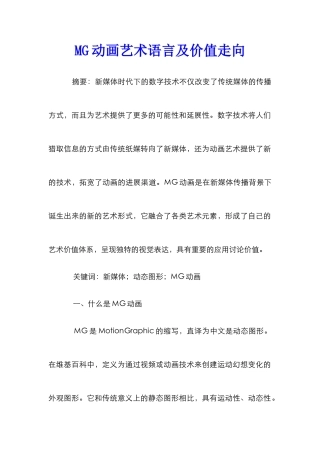 MG动画艺术语言及价值走向