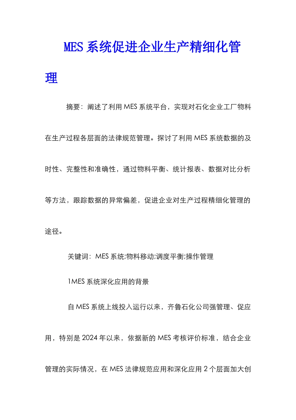 MES系统促进企业生产精细化管理_第1页