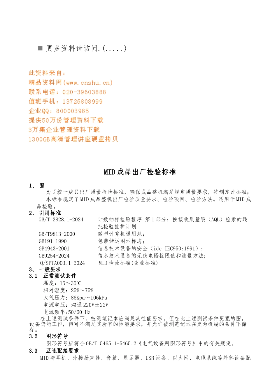 MID成品出厂检验标准的介绍_第1页