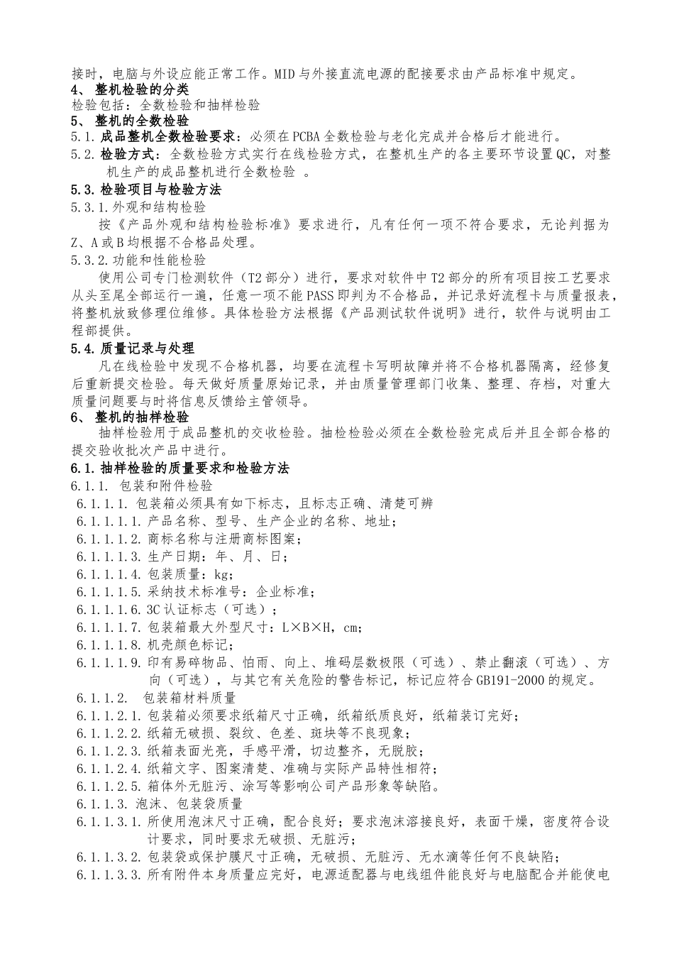 MID成品出厂检验标准的介绍_第2页