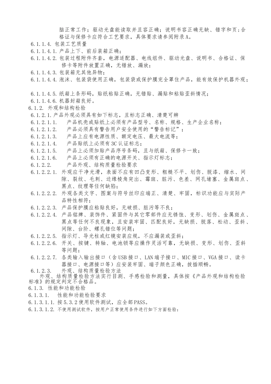 MID成品出厂检验标准的介绍_第3页