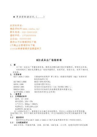 MID成品出厂检验标准的介绍