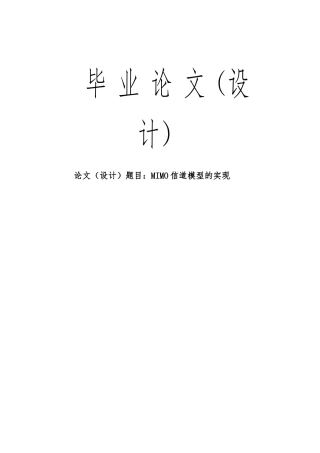 MIMO信道模型的实现毕业论文