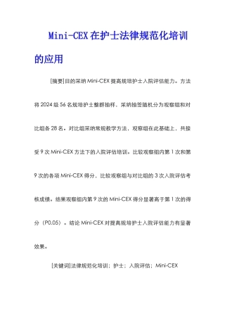Mini-CEX在护士规范化培训的应用