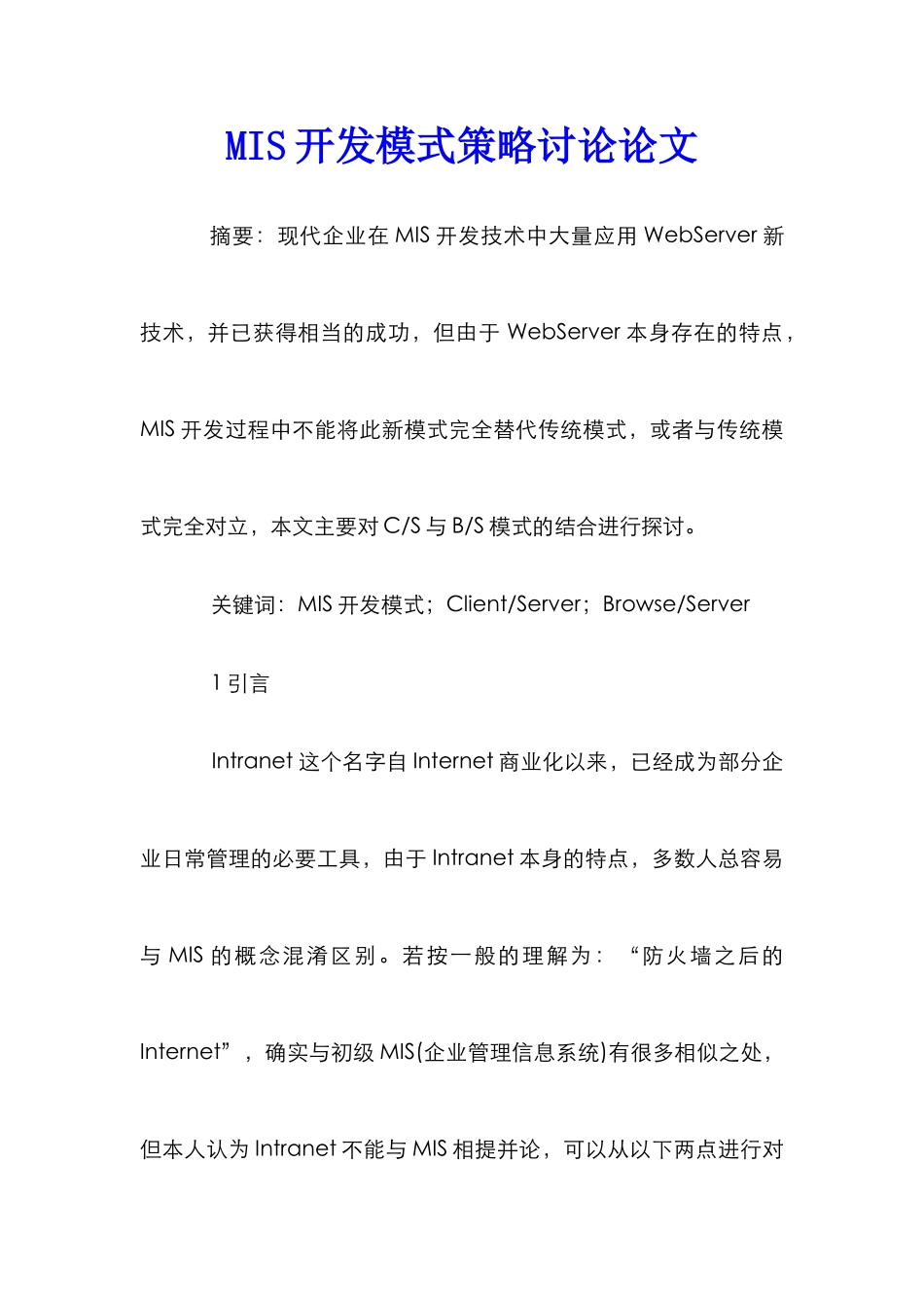 MIS开发模式策略研究论文_第1页