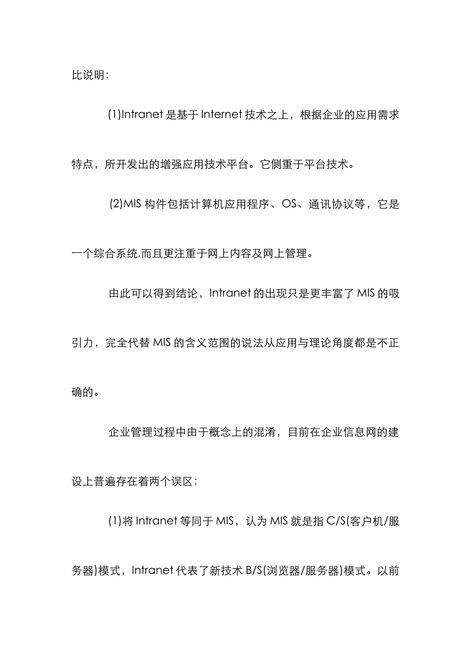 MIS开发模式策略研究论文_第2页