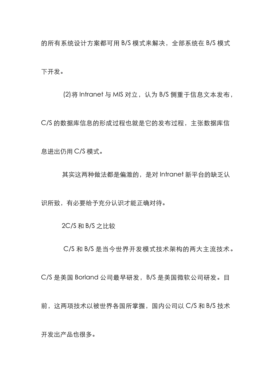 MIS开发模式策略研究论文_第3页