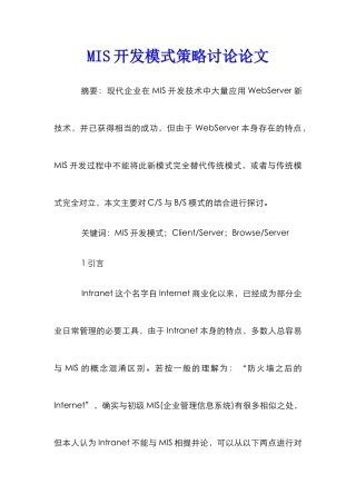 MIS开发模式策略研究论文