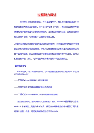Minitab软件过程能力概述与分析报告