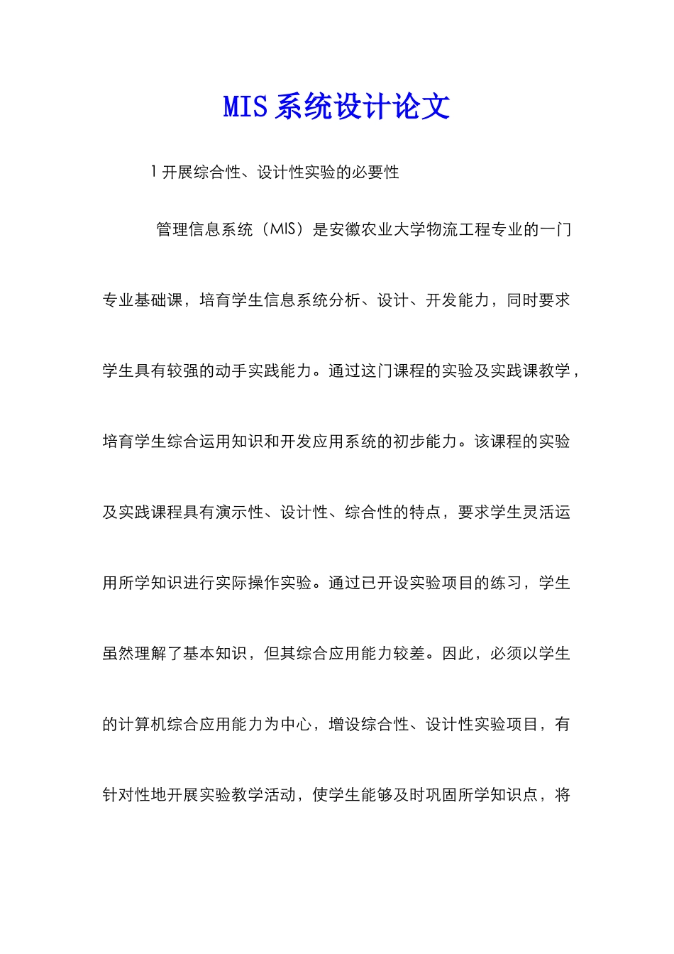 MIS系统设计论文_第1页