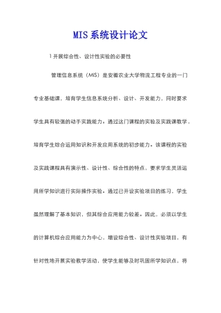 MIS系统设计论文