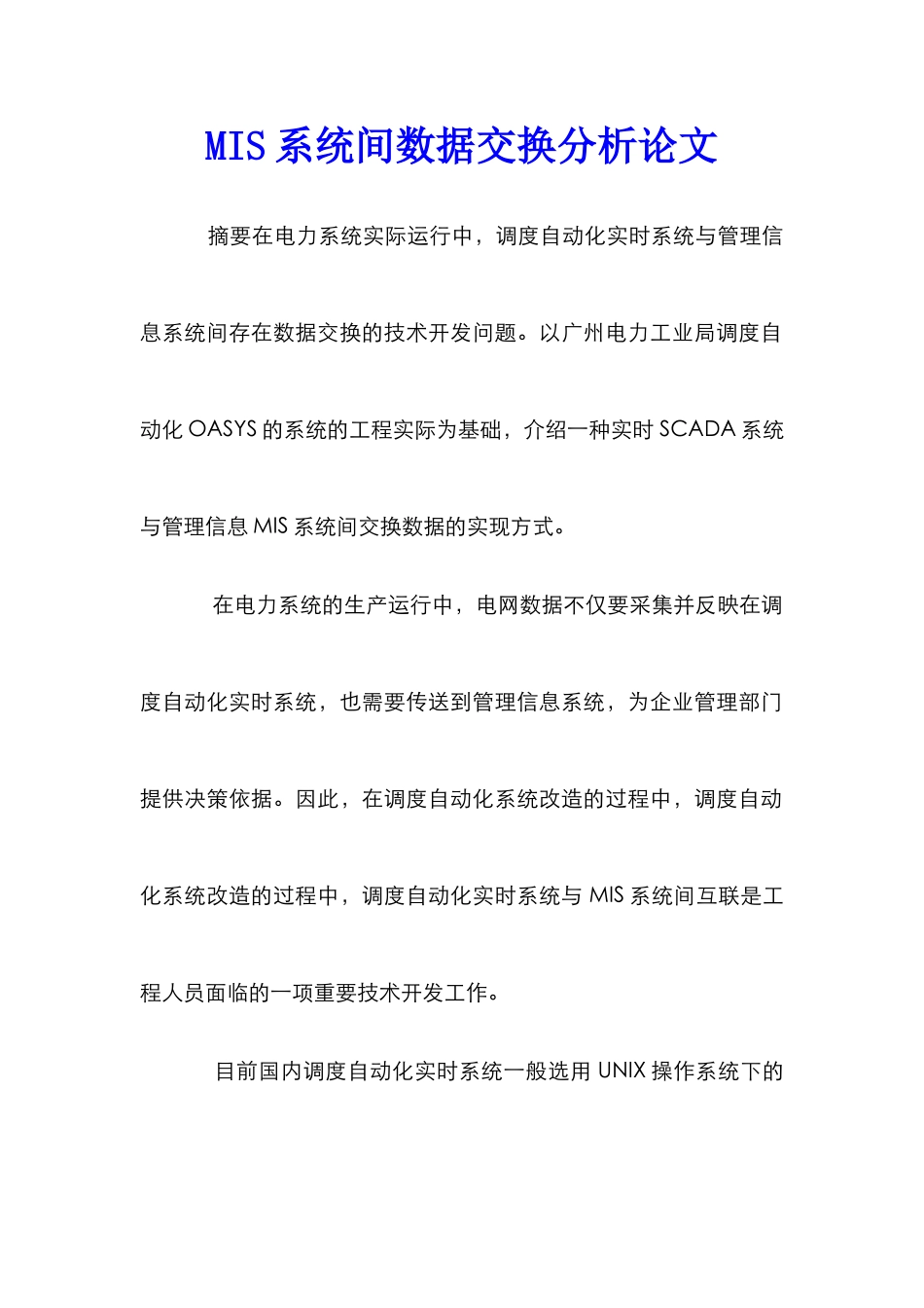 MIS系统间数据交换分析论文_第1页