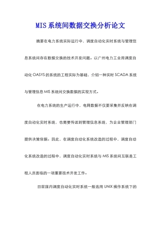 MIS系统间数据交换分析论文