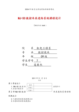 MJ50数控车床进给系统课程设计报告书