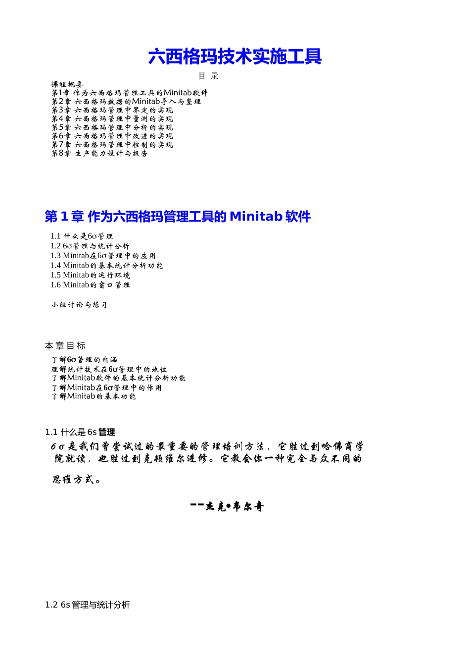 Minitab软件基本技术知识与六西格玛_第1页