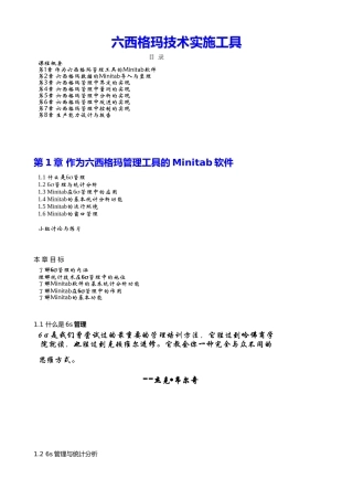 Minitab软件基本技术知识与六西格玛