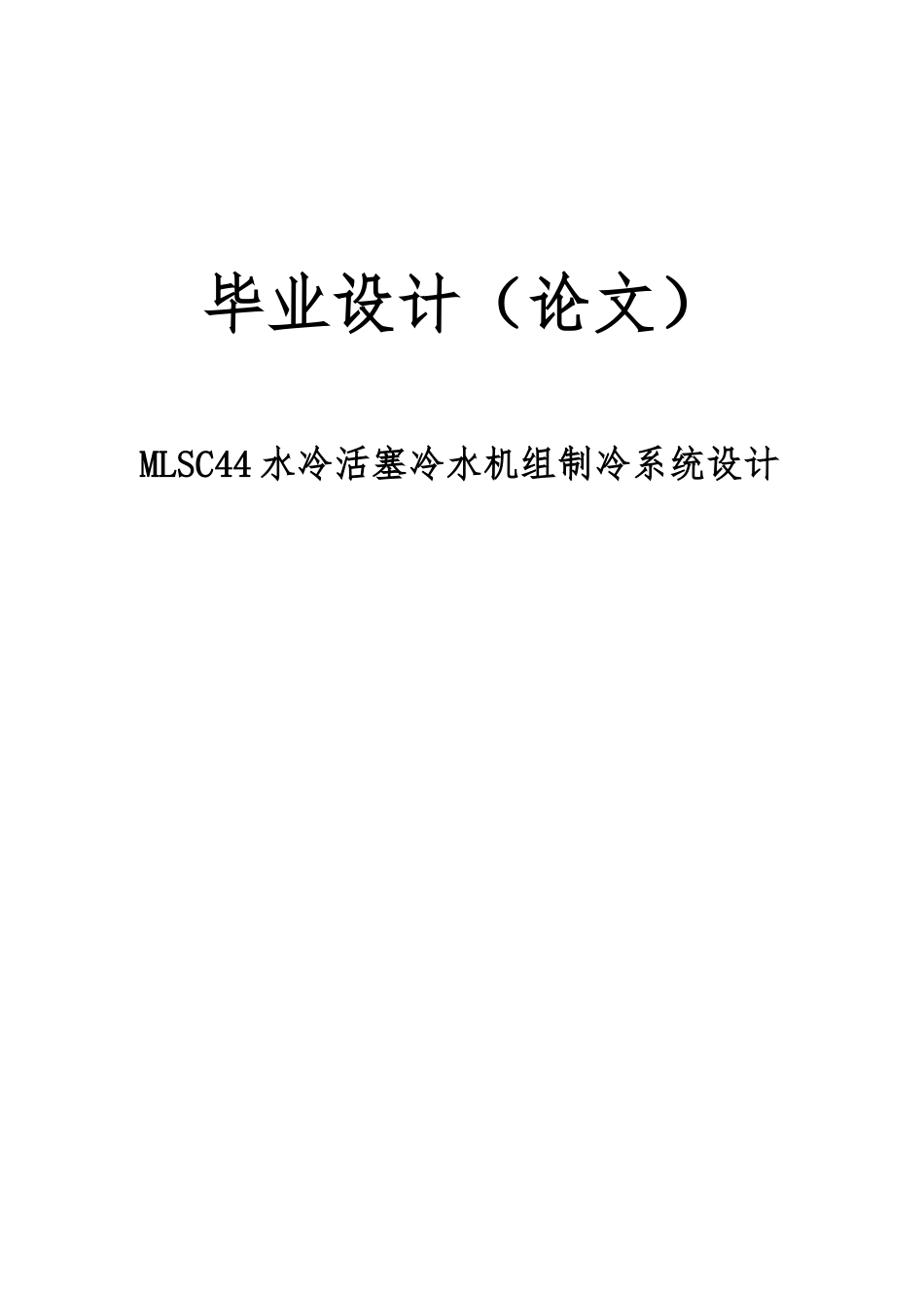 MLSC44水冷活塞冷水机组制冷系统设计说明_第1页