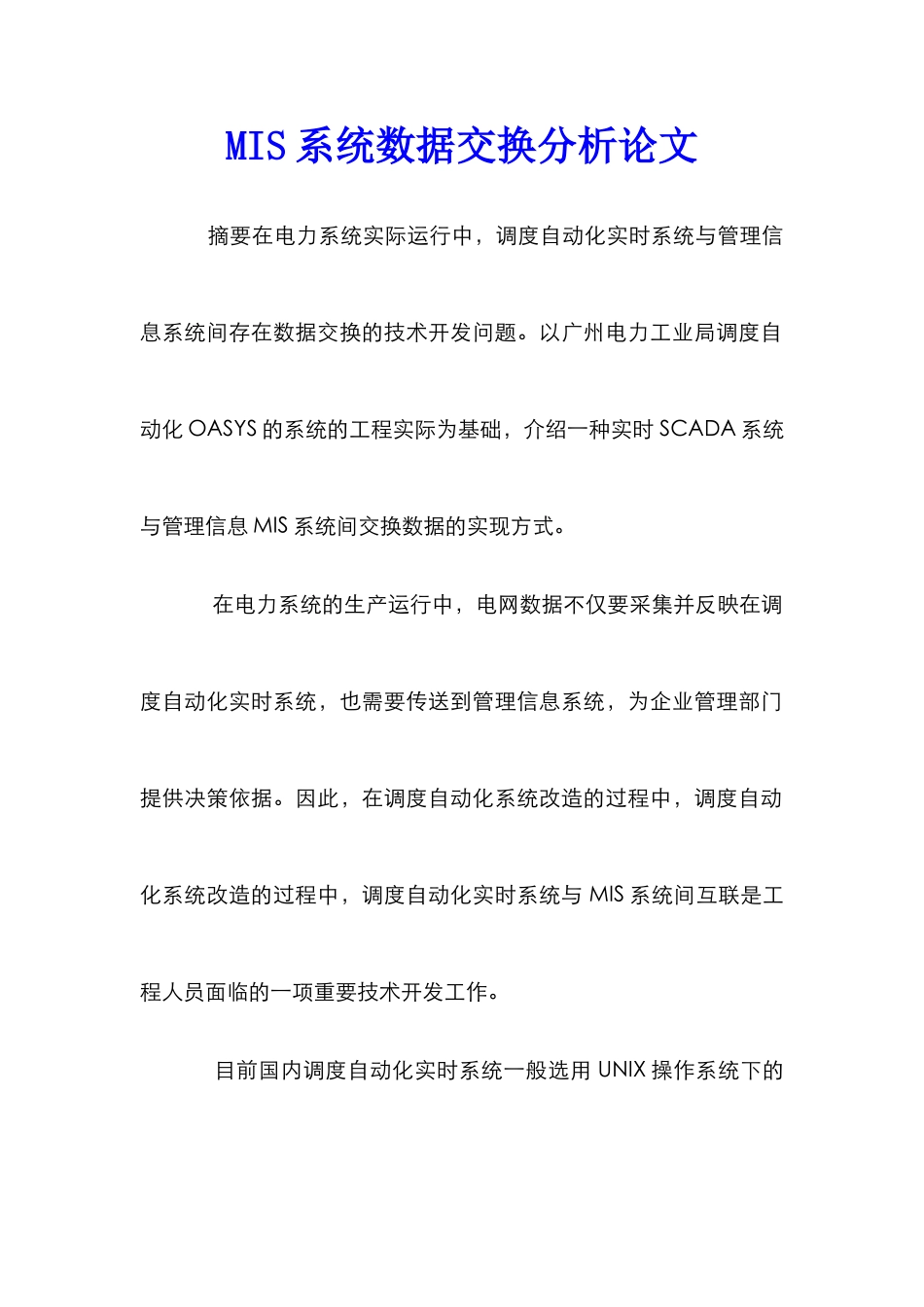 MIS系统数据交换分析论文_第1页