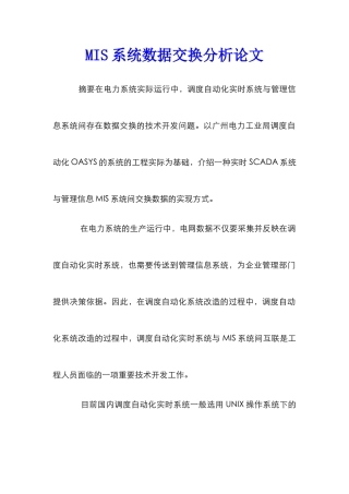 MIS系统数据交换分析论文