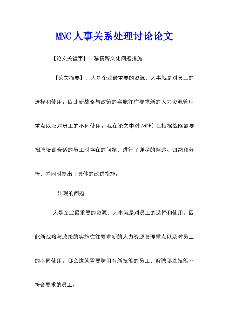 MNC人事关系处理研究论文_第1页