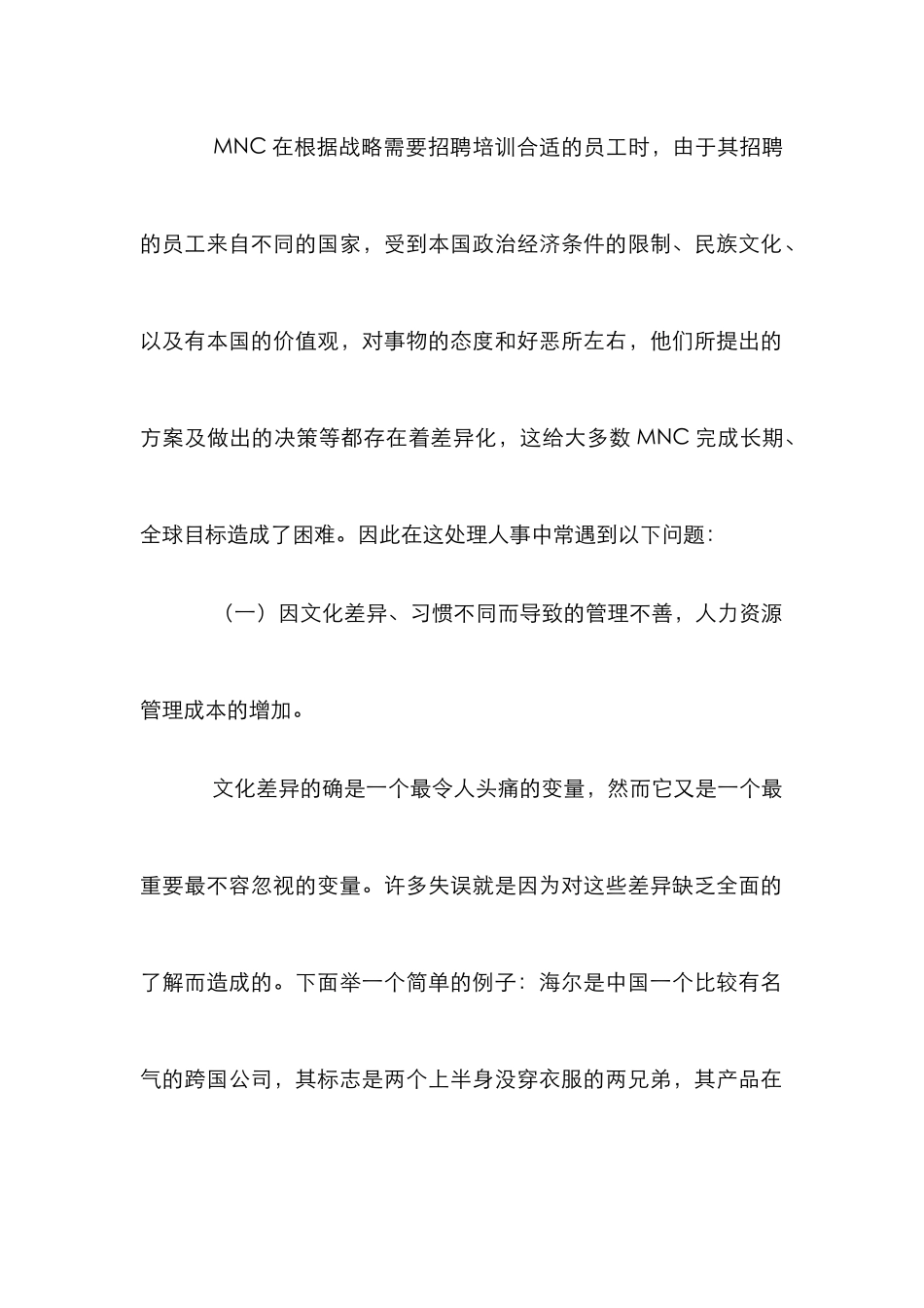 MNC人事关系处理研究论文_第2页