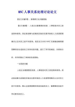 MNC人事关系处理研究论文