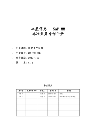 MM-SSH-003-固定资产采购-V1.1